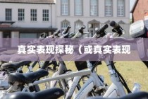 电动车停车状态续航性能深度解析，真实表现探秘与评估