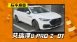 奇瑞艾瑞泽8 PRO 2.0T版撞脸奥迪，五月新车亮相引瞩目