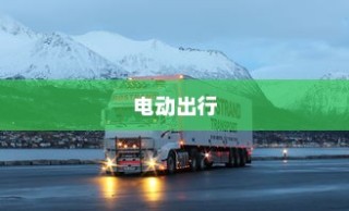 未来电动出行的极限探索，揭秘最远行驶距离的电动车