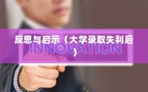 大学录取失利后的反思与启示，逆境转折之路