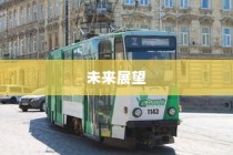 共享电车与头盔的巧妙融合，提升用户体验的创新之道