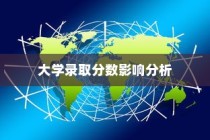 警察国家分配制度对大学录取分数的影响解析