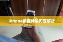 iPhone数据传输问题解析，无法完成数据传输的原因及解决方案