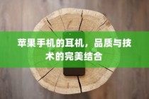 苹果手机的耳机，品质与技术的完美结合