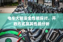 电车大锁安全性能分析与开启方式探讨
