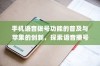 手机语音拨号功能的普及与苹果的创新，探索语音播号的未来
