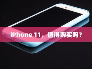 iPhone微信安全解析，中毒风险与防范策略探讨