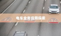 电动车辆的多元商业应用探索，开电车可从事的业务类型探讨
