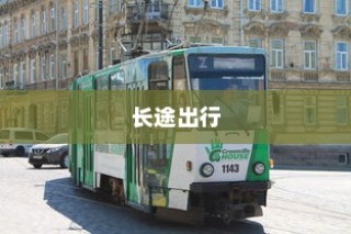 长途出行是否适合购买电车，全面考量报告与指南