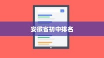 安徽省初中排名榜单揭晓，十大优秀初中学校榜单出炉！