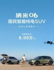 东风纳米06国民智趣纯电SUV预售开启，豪华礼遇，仅需8.99万起