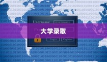 大学录取号码信息查询攻略