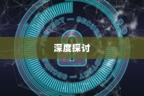 Win8安全模式的深度探讨