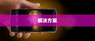电车不充电问题详解，解析与解决方案