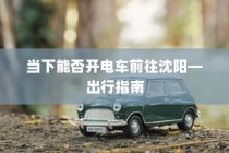 电车之旅，多元化车型模式探索现代电车面貌
