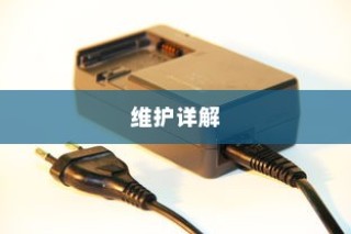长途出行是否适合购买电车，全面考量报告与指南
