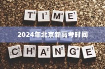 2024年北京新高考时间公布及考试安排
