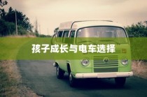 孩子成长后的电车选择，探讨适合性与考量因素