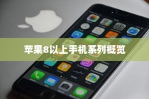 苹果8及以上手机系列全面概览