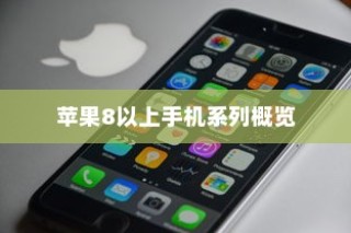 苹果8及以上手机系列全面概览