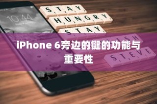 iPhone 6侧边按键功能与重要性解析