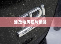 吉利新能源转型深度解析，油改电的历程与战略走向
