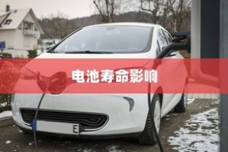 电动车充电习惯对电池寿命影响解析，隔天充电是否可行？