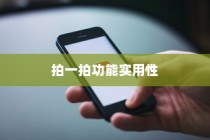 苹果手机拍一拍功能的实用之处