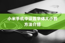 小米手机中设置字体大小的方法介绍