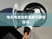 电车电池包的更换可能性深度探究