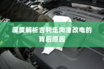 吉利走向油改电背后的深度解析