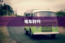 电车时代，优质品牌选择攻略