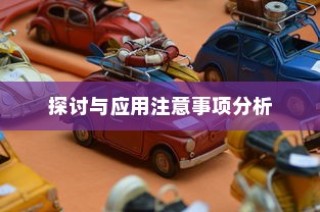 电车汽车全险探讨，应用、注意事项及深入分析