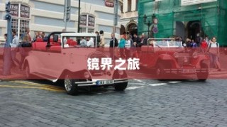 探秘带镜电车，启程镜界之旅
