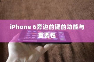 iPhone 6侧边按键功能与重要性解析