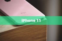 iPhone 11的前世今生，历代iPhone机型回顾