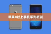 苹果8以上手机系列概览