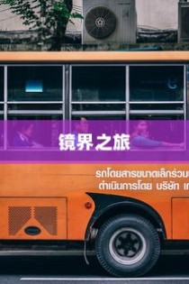 探秘带镜电车，启程镜界之旅