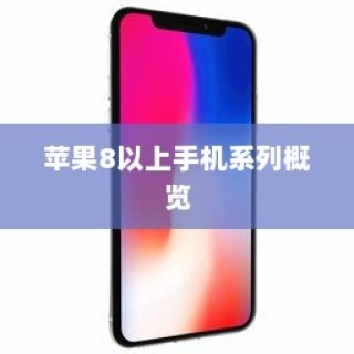 苹果8及以上手机系列全面概览