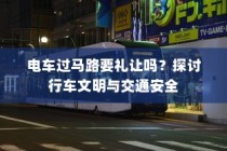 电车过马路需礼让，行车文明与交通安全探讨