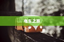 御捷电车电瓶发热现象解析，原因、正常与否探讨及应对建议