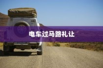 电车过马路需礼让，行车安全与人道精神的交融之道