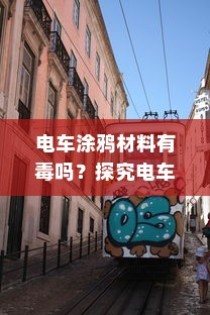 电车涂鸦材料安全性探究，是否存在有毒物质？