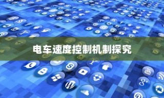 电车隔音处理的必要性分析