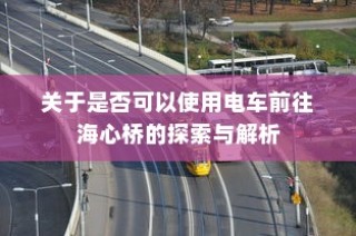 电动车电池选择探讨，九号大电池适用于电车吗？