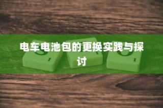 电车电池包更换操作指南与经验分享