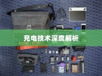 五菱电车充电技术深度解析，揭秘高效便捷背后的技术秘密