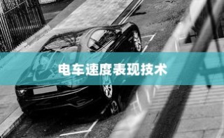 电车速度背后的技术、环境与人为因素深度解析