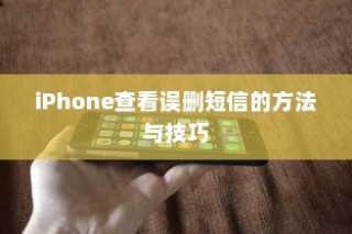 iPhone如何恢复误删短信，方法与技巧指南