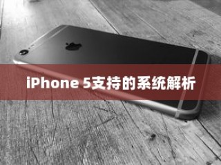 iPhone 5支持的系统解析
